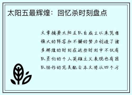 太阳五最辉煌：回忆杀时刻盘点