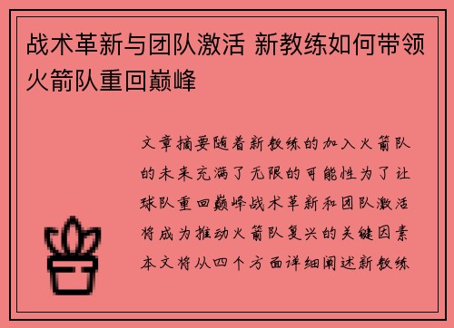 战术革新与团队激活 新教练如何带领火箭队重回巅峰