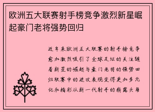 欧洲五大联赛射手榜竞争激烈新星崛起豪门老将强势回归