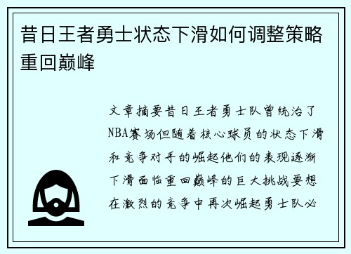 昔日王者勇士状态下滑如何调整策略重回巅峰
