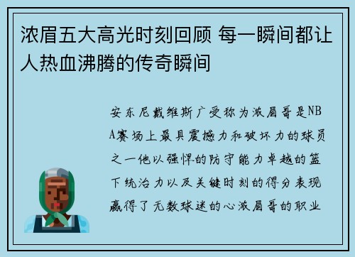 浓眉五大高光时刻回顾 每一瞬间都让人热血沸腾的传奇瞬间