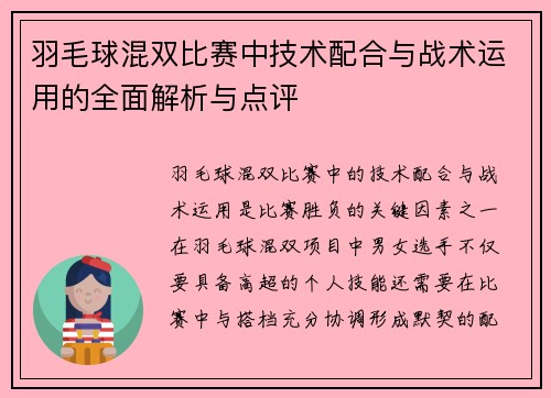 羽毛球混双比赛中技术配合与战术运用的全面解析与点评