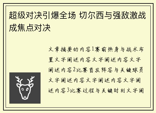 超级对决引爆全场 切尔西与强敌激战成焦点对决