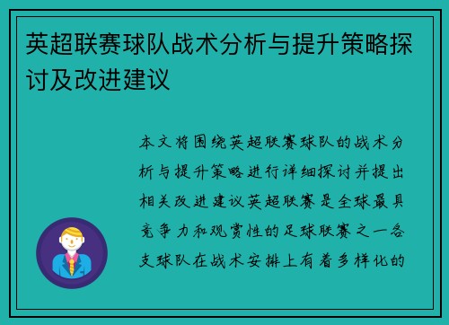 英超联赛球队战术分析与提升策略探讨及改进建议