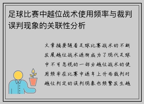 足球比赛中越位战术使用频率与裁判误判现象的关联性分析