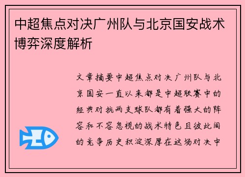 中超焦点对决广州队与北京国安战术博弈深度解析