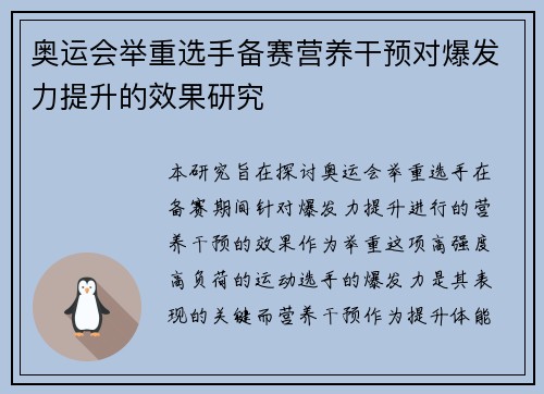 奥运会举重选手备赛营养干预对爆发力提升的效果研究