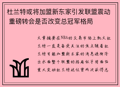 杜兰特或将加盟新东家引发联盟震动 重磅转会是否改变总冠军格局