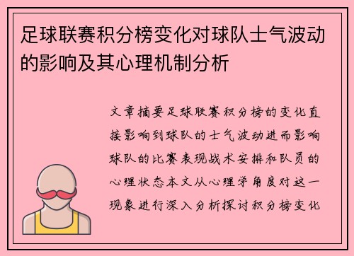 足球联赛积分榜变化对球队士气波动的影响及其心理机制分析