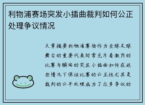 利物浦赛场突发小插曲裁判如何公正处理争议情况