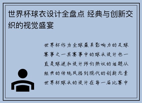 世界杯球衣设计全盘点 经典与创新交织的视觉盛宴