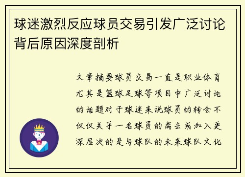球迷激烈反应球员交易引发广泛讨论背后原因深度剖析