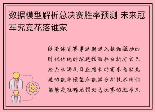 数据模型解析总决赛胜率预测 未来冠军究竟花落谁家