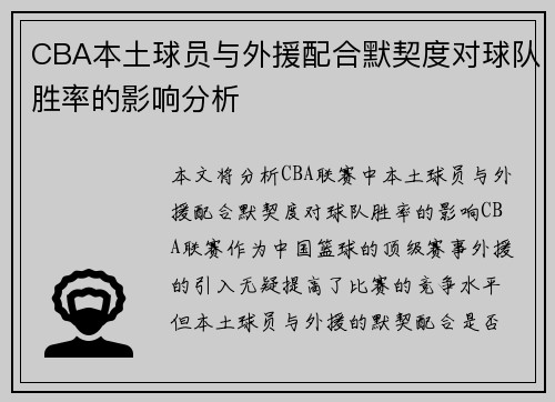 CBA本土球员与外援配合默契度对球队胜率的影响分析