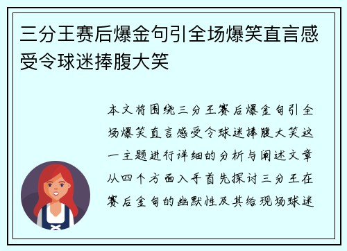 三分王赛后爆金句引全场爆笑直言感受令球迷捧腹大笑