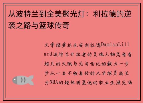 从波特兰到全美聚光灯：利拉德的逆袭之路与篮球传奇