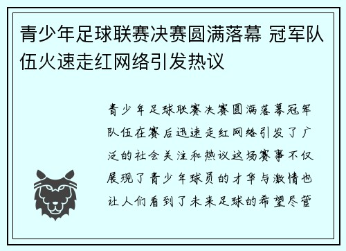 青少年足球联赛决赛圆满落幕 冠军队伍火速走红网络引发热议