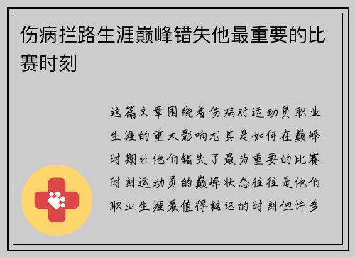 伤病拦路生涯巅峰错失他最重要的比赛时刻