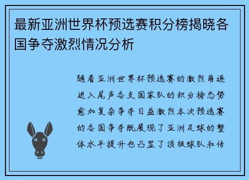最新亚洲世界杯预选赛积分榜揭晓各国争夺激烈情况分析