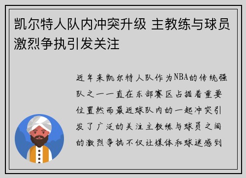 凯尔特人队内冲突升级 主教练与球员激烈争执引发关注