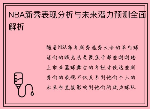 NBA新秀表现分析与未来潜力预测全面解析