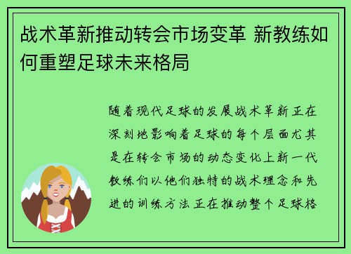 战术革新推动转会市场变革 新教练如何重塑足球未来格局