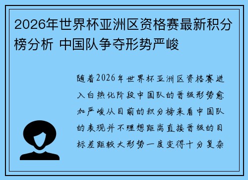 2026年世界杯亚洲区资格赛最新积分榜分析 中国队争夺形势严峻