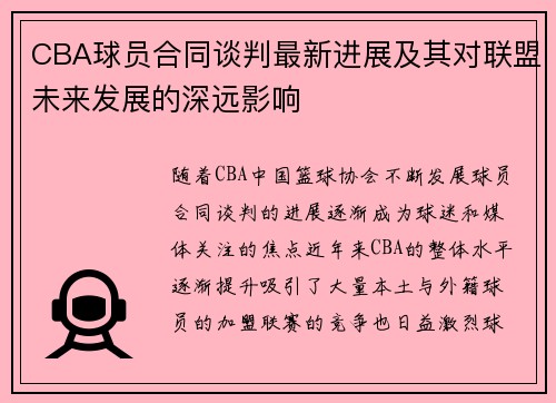 CBA球员合同谈判最新进展及其对联盟未来发展的深远影响