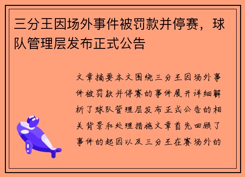 三分王因场外事件被罚款并停赛，球队管理层发布正式公告