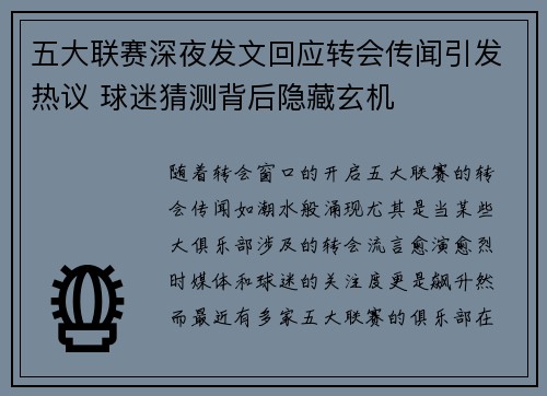 五大联赛深夜发文回应转会传闻引发热议 球迷猜测背后隐藏玄机