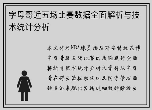 字母哥近五场比赛数据全面解析与技术统计分析