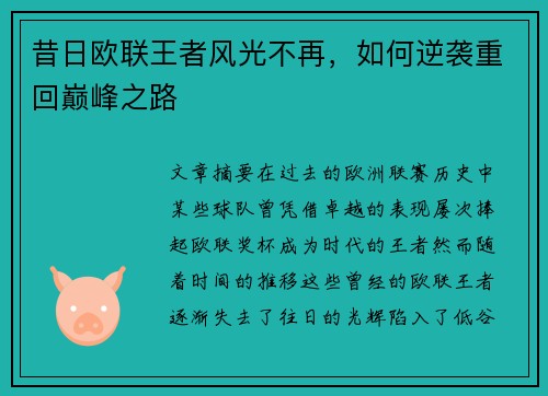 昔日欧联王者风光不再，如何逆袭重回巅峰之路