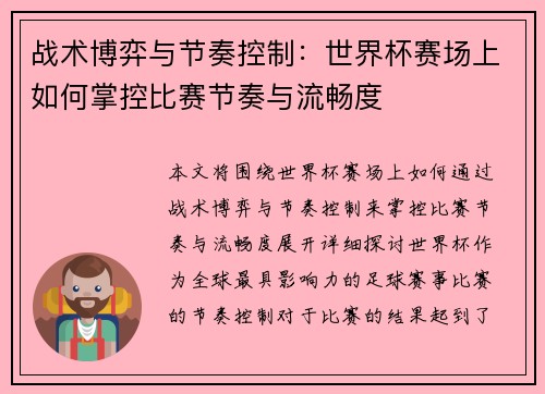 战术博弈与节奏控制：世界杯赛场上如何掌控比赛节奏与流畅度