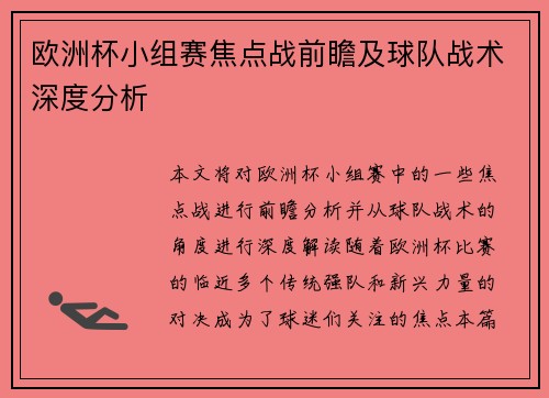 欧洲杯小组赛焦点战前瞻及球队战术深度分析