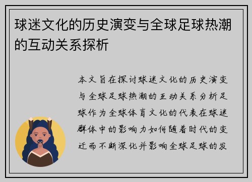 球迷文化的历史演变与全球足球热潮的互动关系探析