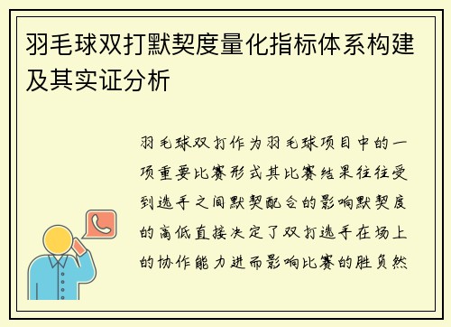 羽毛球双打默契度量化指标体系构建及其实证分析