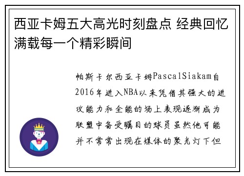 西亚卡姆五大高光时刻盘点 经典回忆满载每一个精彩瞬间