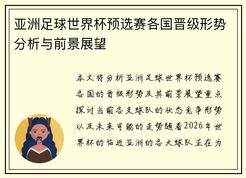亚洲足球世界杯预选赛各国晋级形势分析与前景展望