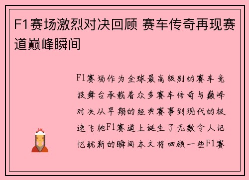 F1赛场激烈对决回顾 赛车传奇再现赛道巅峰瞬间