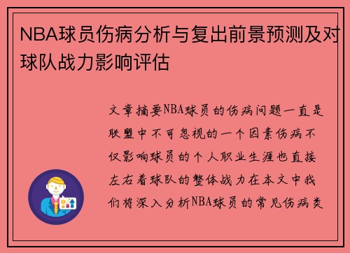 NBA球员伤病分析与复出前景预测及对球队战力影响评估