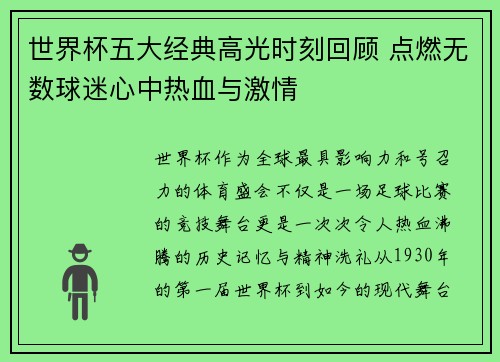 世界杯五大经典高光时刻回顾 点燃无数球迷心中热血与激情