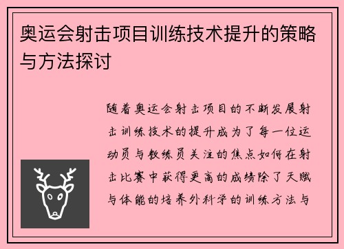 奥运会射击项目训练技术提升的策略与方法探讨