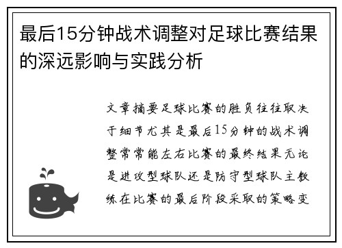 最后15分钟战术调整对足球比赛结果的深远影响与实践分析