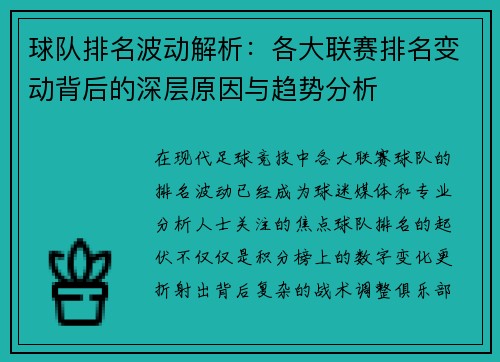 球队排名波动解析：各大联赛排名变动背后的深层原因与趋势分析