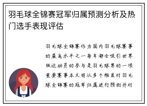 羽毛球全锦赛冠军归属预测分析及热门选手表现评估