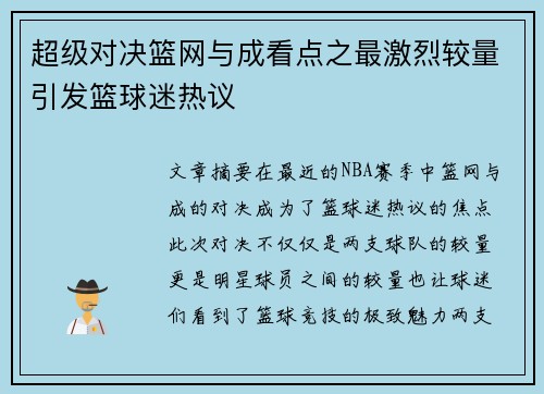 超级对决篮网与成看点之最激烈较量引发篮球迷热议