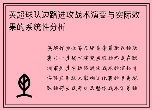 英超球队边路进攻战术演变与实际效果的系统性分析