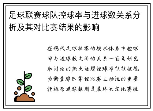 足球联赛球队控球率与进球数关系分析及其对比赛结果的影响