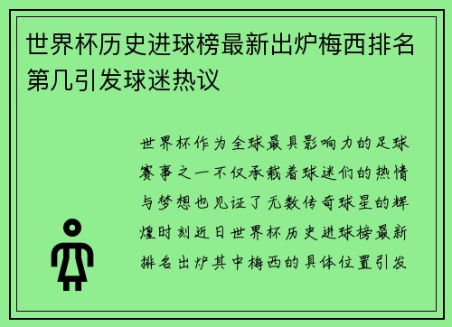 世界杯历史进球榜最新出炉梅西排名第几引发球迷热议
