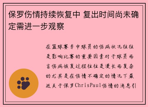 保罗伤情持续恢复中 复出时间尚未确定需进一步观察